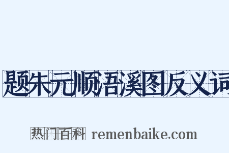 题朱元顺浯溪图反义词是什么意思的图片